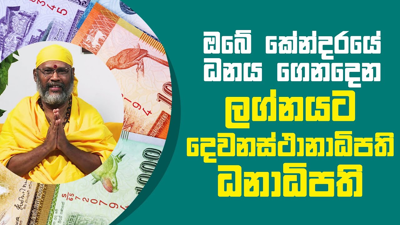 ඔබේ කේන්දරයේ ධනය ගෙනදෙන ලග්නයට දෙවනස්ථානාධිපති ධනාධිපති | Piyum Vila | 21 - 06 - 2021 | SiyathaTV