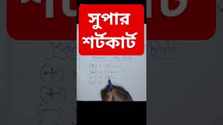 অংকের জাদু💥 Sign Rule For Maths, Besic Math Rules For Plus Minus #maths #shorts #shortvideo