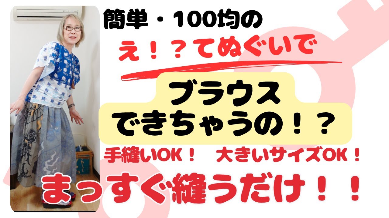 ［超初級］え！？てぬぐいでブラウスできちゃうの！？簡単！手縫いOK！まっすぐ縫うだけ。型紙いらず。大きいサイズにも対応！！