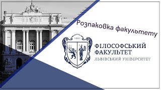 картинка: Розпаковка філософського факультету