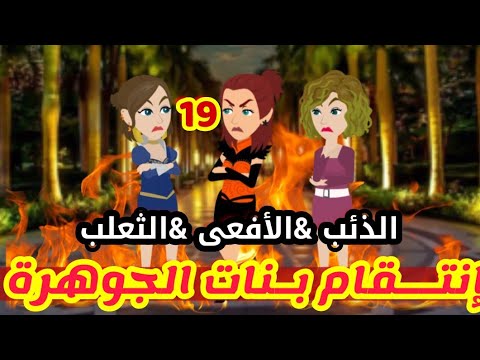 19 انتقام بنات الجوهرة الأفعى الثعلب الذئب قصص رشا و ميرو قصص واقعيه