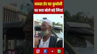 Bakra Eid 2026 | CM yogi on bakra Eid | 2026 bakra eid | cm yogi bakra eid 2026