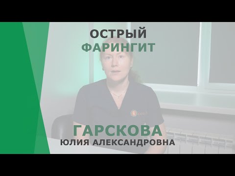 Острый фарингит | Гарскова Юлия Александровна | Отоларинголог КОРЛ Казань