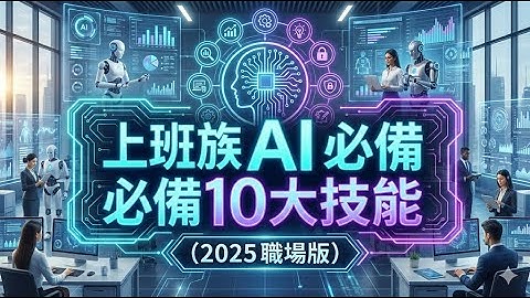 上班族 AI 必備 10 大技能（2025 職場版）