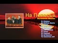 Источник Жизни -  На Полесье