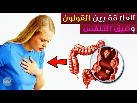 هل القولونية تسبب ضيق في التنفس؟