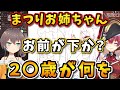 マリン船長の具体的な年齢を言っちゃうまつりちゃん【ホロライブ切り抜き/宝鐘マリン/夏色まつり】
