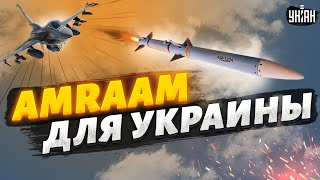 Официально! Смертоносные американские ракеты для Украины. Обзор на AMRAAM