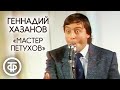 "Мастер Петухов" Геннадий Хазанов (1988) Классика советского юмора!