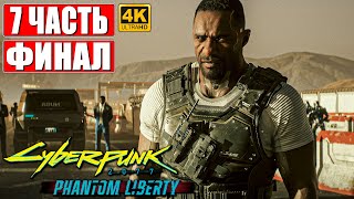 Финал Cyberpunk 2077 Призрачная Свобода [4K] ➤ Часть 7 ➤ Прохождение На Русском ➤ Phantom Liberty