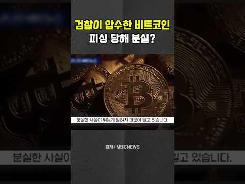 광주지검, <strong>피싱</strong> 당해 압수한 비트코인 분실 #검찰 #비트코인 #분실 #<strong>피싱</strong>