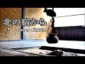 「北の宿から(都はるみ)」を歌ってみた【ナレーション付き】