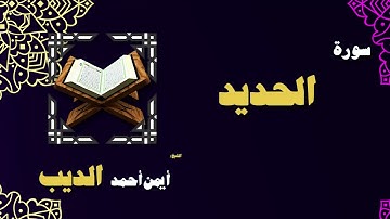 القران الكريم بصوت الشيخ أيمن أحمد الديب | سورة الحديد