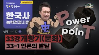 [Advanced Concept 4]_ 33-1 Development of the Press / Lecture 33 Opening of Ports (Culture) | Kor...