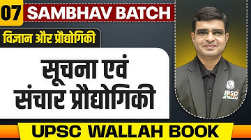 सूचना एवं संचार प्रौद्योगिकी - Chapter 7 | Science & Technology UPSC Wallah Book | UPSC 2025
