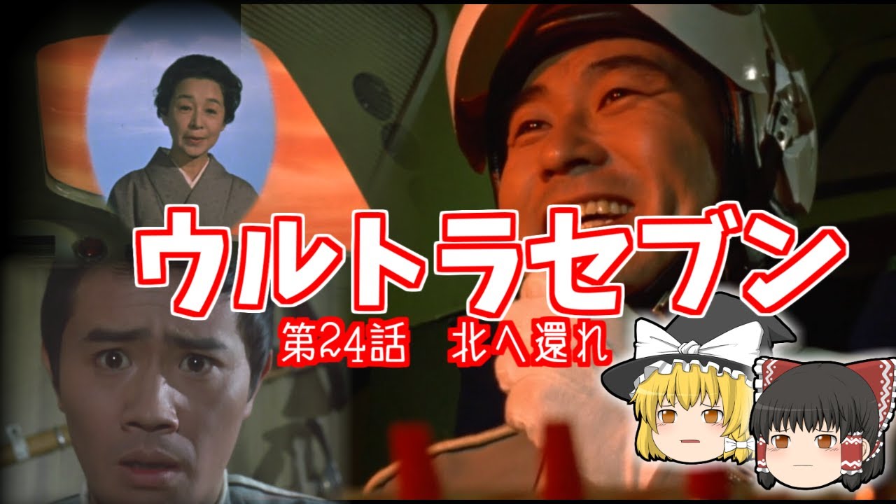ウルトラセブン 第24話 北へ還れ フルハシ隊員のメイン回 Youtube