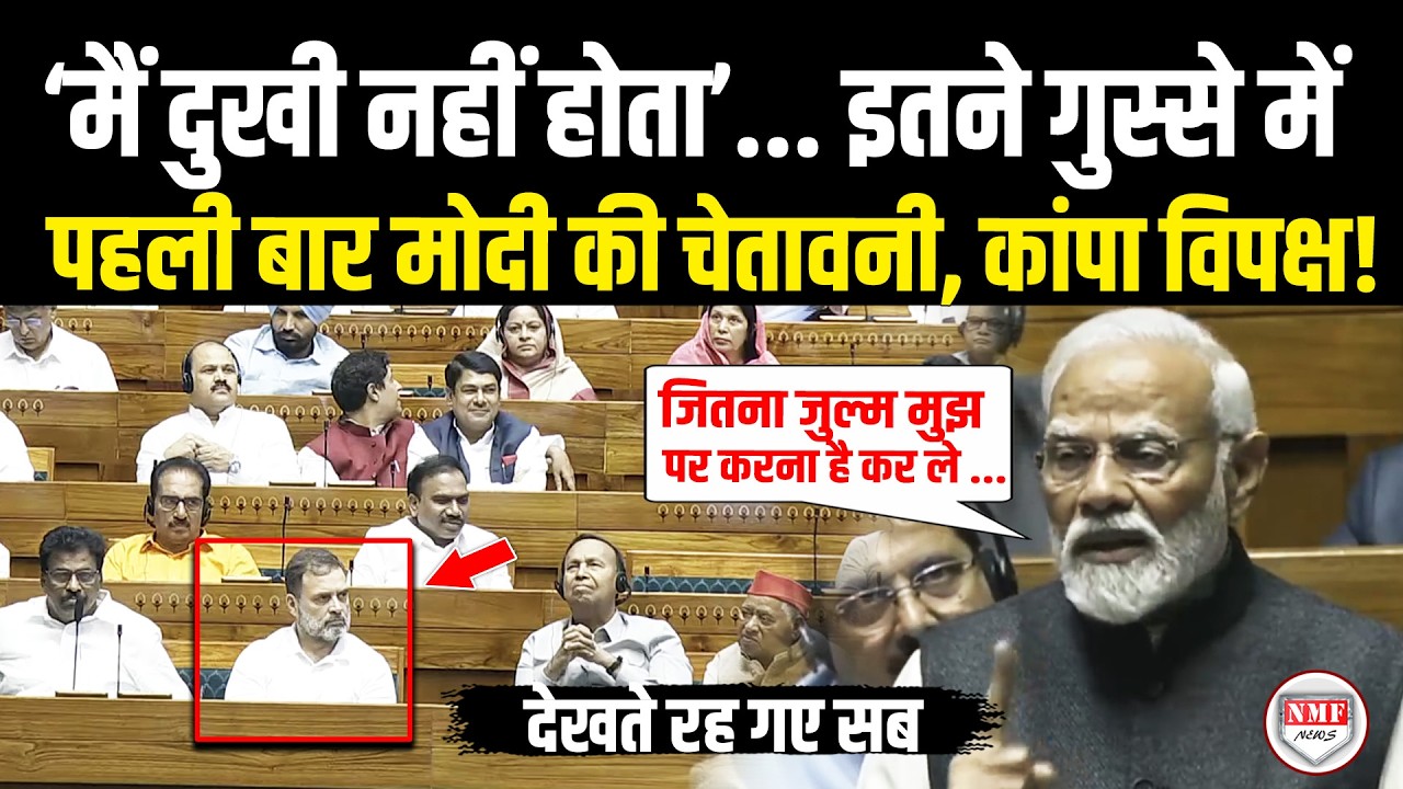 भरी संसद में खड़े होकर भीषण फायर हुए Modi, भयंकर गुस्से में दे दी तगड़ी चेतावनी, कांपने लगा विपक्ष!