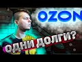 🎨Анализ Озон. 🧩Стоит ли покупать их акции в 2022 году? 👑На что можно рассчитывать?🏹