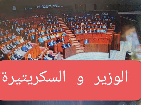 الوزير و السكرتيرة