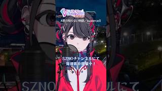 【SZNO/歌枠】君の知らない物語／supercell #歌枠切り抜き #SZNO音