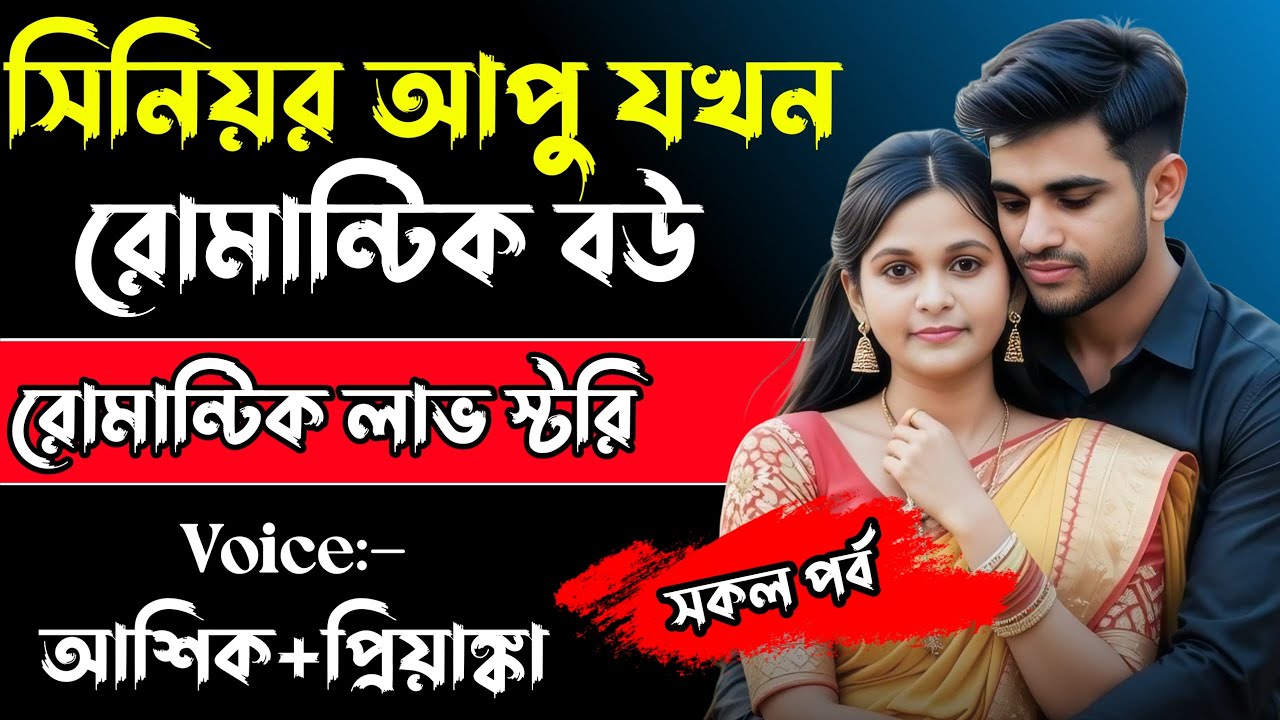 সিনিয়র আপু যখন রোমান্টিক বউ || সকলপর্ব || Romantic Premer Golpo ||Ashik,Priyanka