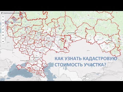 Как узнать кадастровую стоимость своего участка