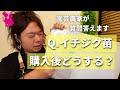 【イチジク】苗購入後の管理について園芸農家が質問に答えます！