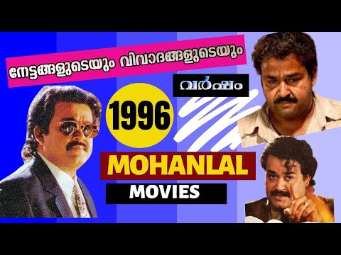 Mohanlal Films Released In 1996 | Malayalam Cinema | Mohanlal Movies | Box Office | Mixed Year |