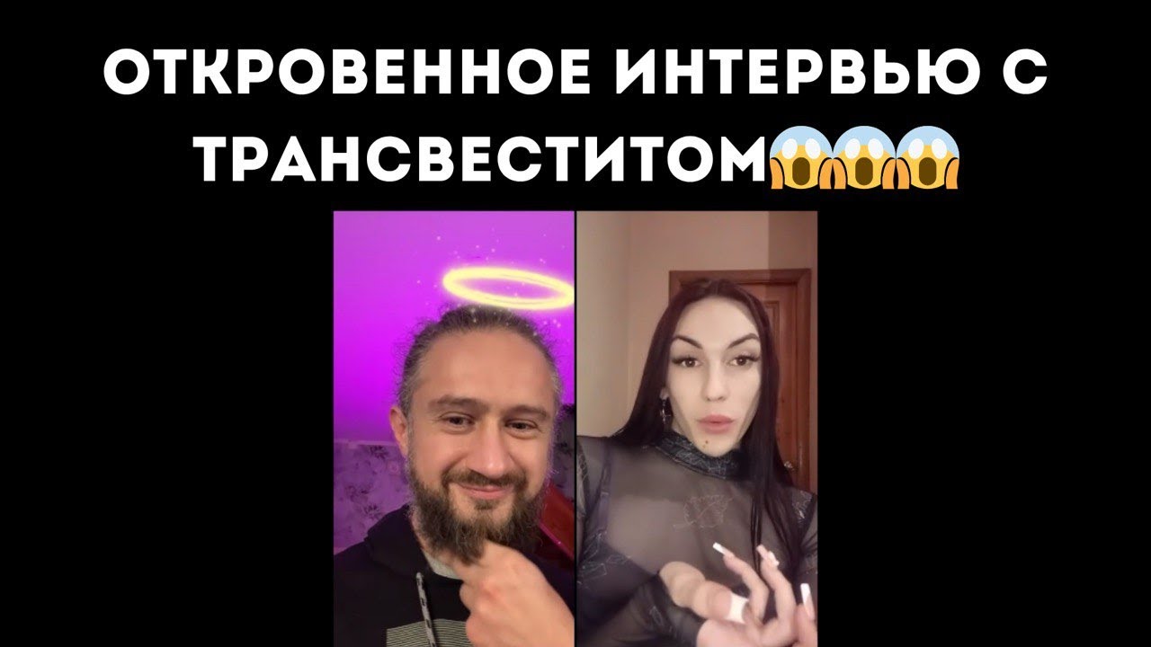 Откровенное интервью с трансвеститом #интервью #хельги #подкаст #гендер #психология  #разбор #треш