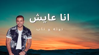 نوتة و تابات انا عايش عمرو دياب