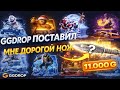 GGDROP ЛЮТО СЫГРАЛ С 3.200 РУБЛЕЙ И ПОСТАВИЛ НОЖ ЗА 11.000 РУБЛЕЙ😱 БЫЛ В ШОКЕ С КОНТРАКТОВ НА ГГДРОП