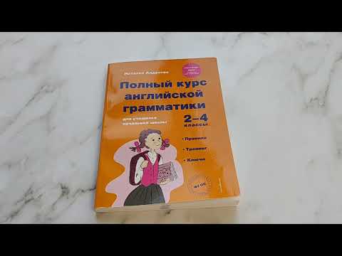 Полный курс английской грамматики для учащихся начальной школы 2-4 классы