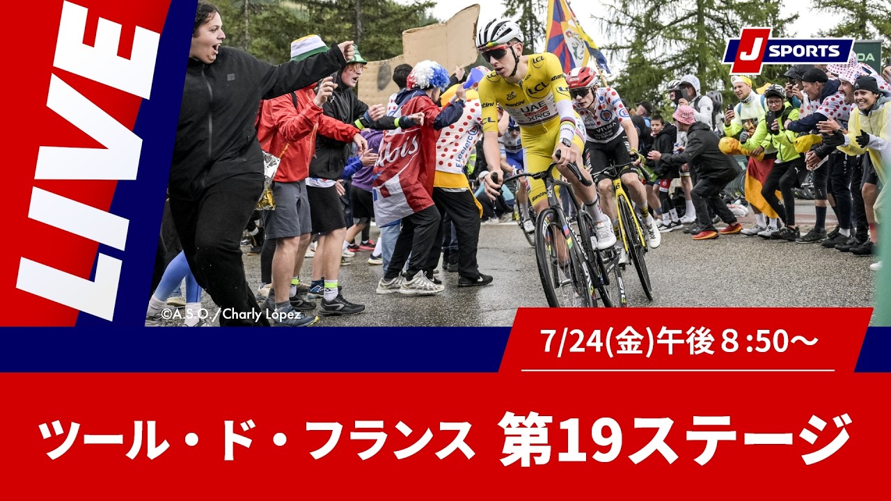 【時間限定LIVE】Cycle*2026 ツール・ド・フランス 第19ステージ
