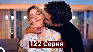 Зимородок 122 Cерия (Короткий Эпизод) (Русский Дубляж)