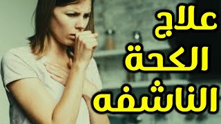 علاج الكحه الناشفه ( افضل علاج للكحه الجافة ) دواء وعلاج للسعال والبلغم بالاعشاب للكبار والاطفال