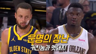 골스의 운명을 쥐락펴락한 스테픈 커리의 밀당 | 골든 스테이트 vs 뉴올리언스 | NBA 경기 리뷰