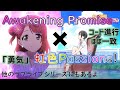 Awakening Promise × 虹色Passions! Mix 【虹ヶ咲】【Nijigasaki High School Idol Club】