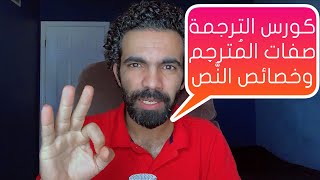 Ikemya |كورس الترجمة، صفات المترجم وخصائص النص