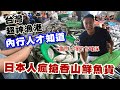 【精華版】台灣最便宜漁港！日本人瘋搶香山鮮魚貨