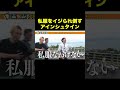 私服をイジられるアインシュタイン