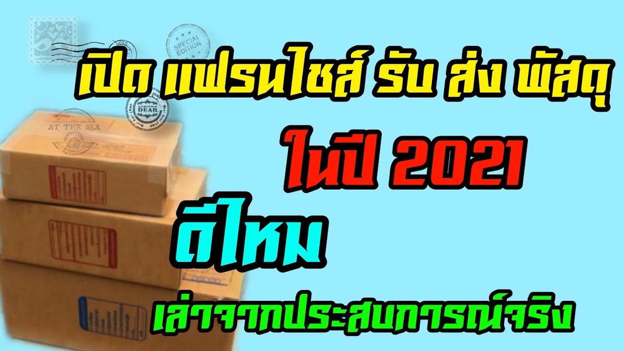 เปิดแฟรนไชส์ รับ-ส่ง พัสดุดีไหม (ไปรษณีย์เอกชน) เล่าจากประสบการณ์จริง ไม่อิงนิยาย 😆😆😆