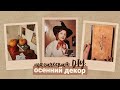 осенний DIY: магический декор к Хэллоуину 🎃