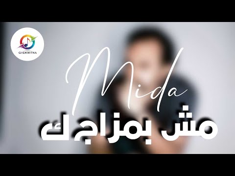        ميدا ياسين مش بمزاجك