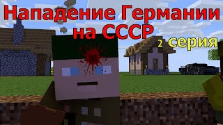 Нападение Германии на СССР. 2 серия. Майнкрафт анимация.