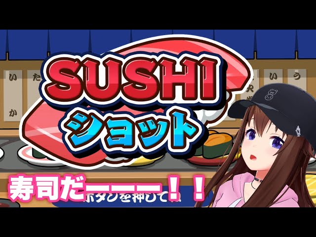 【SUSHI ショット】よし！寿司をショットするか！！【ホロライブ/ときのそら】のサムネイル