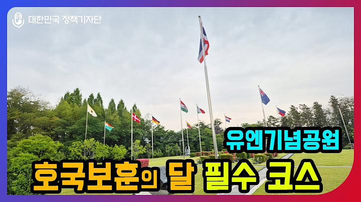 광복 80주년, 호국보훈의 달 6월｜유엔기념공원에 방문해 보세요!