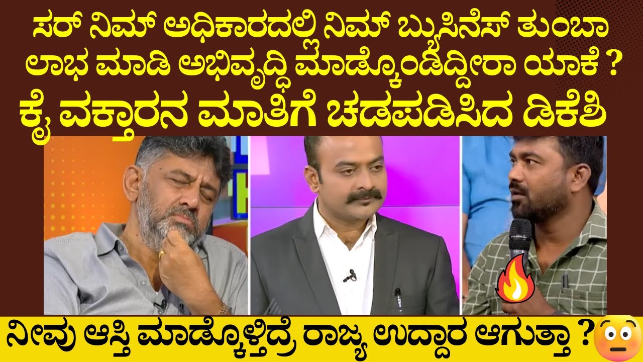 ನೀವು ಆಸ್ತಿ ಮಾಡ್ಕೊಳ್ತಿದ್ರೆ ರಾಜ್ಯ ಉದ್ದಾರ ಆಗುತ್ತಾ ?ಕೈ ವಕ್ತಾರನ ಮಾತಿಗೆ ಚಡಪಡಿಸಿದ ಡಿಕೆಶಿ
