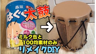 ミルク缶でおもちゃを作ろう！赤ちゃんが向けのリメイン方法