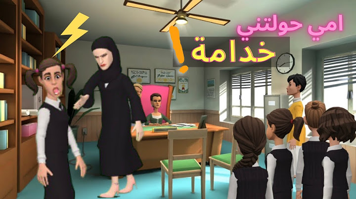 الهروب من المدرسه ج٣|امي ما رحمتني😳
