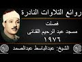 عبدالباسط عبدالصمد فصلت مسجد عبد الرحيم القنائى 1976 جودة عالية 